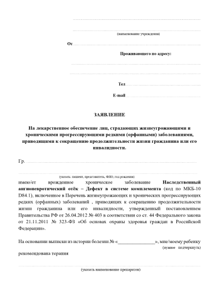 Заявление на получение лекарств и включение в регистр