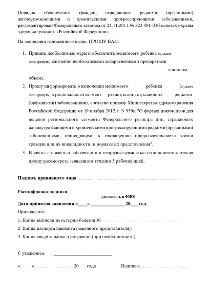 Заявление на получение лекарств и включение в регистр