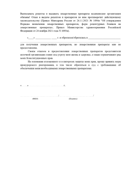 Образец жалобы в прокуратуру по рецептам