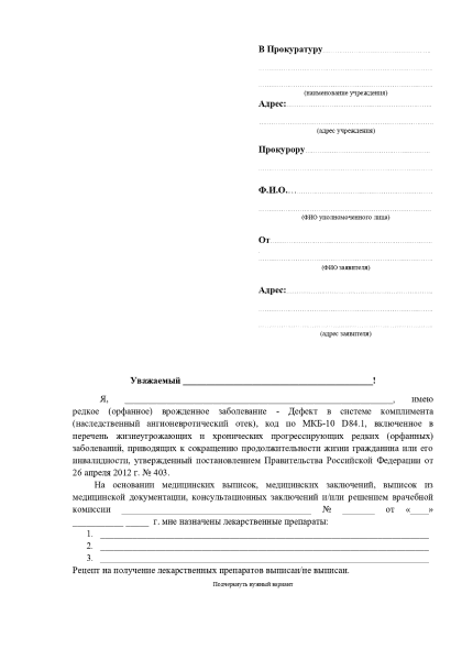 Образец жалобы в прокуратуру по рецептам