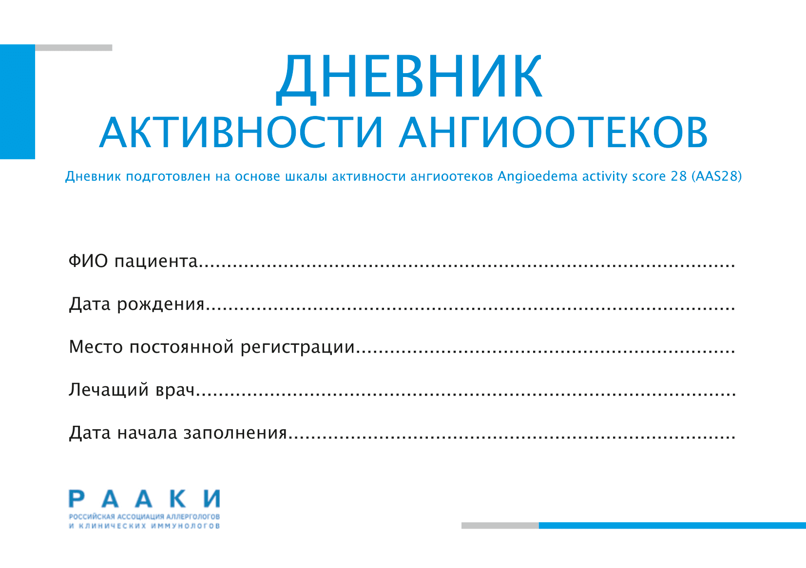 Дневник пациента/Дневник активности ангиоотеков