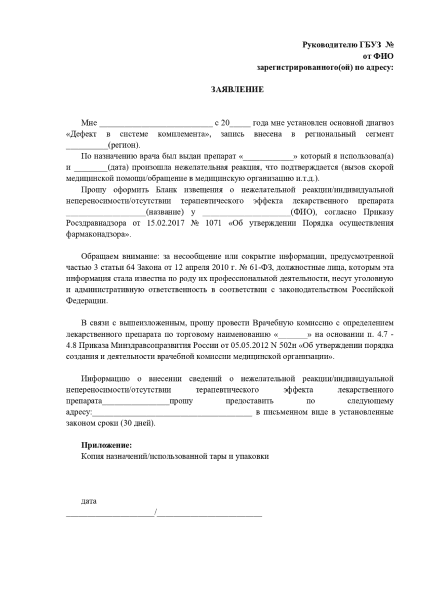 Заявление о нежелательной реакции